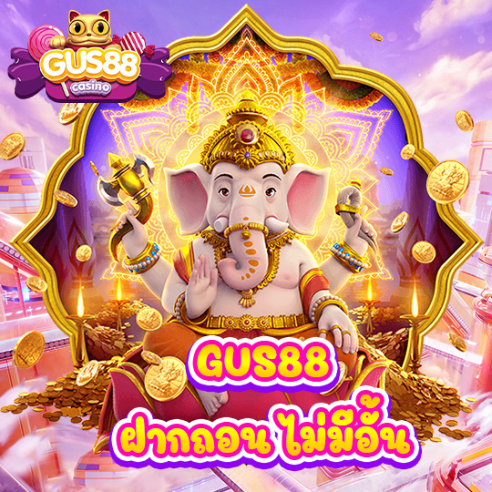ฝาก-ถอน ไม่อั้น