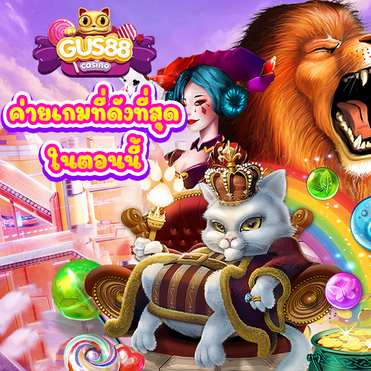 เว็บพนันที่ดีที่สุด กัส88