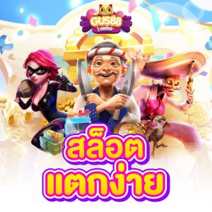 gus88 สล็อตแตกง่าย