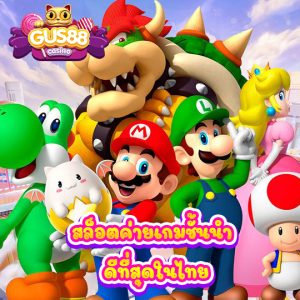 gus88 สล็อตค่ายเกมชั้นนำ ดีที่สุดในไทย