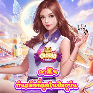 gus88 คาสิโน ทันสมัยที่สุดในปัจจุบัน