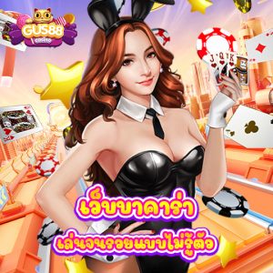 gus88 เว็บบาคาร่า เล่นจนรวยแบบไม่รู้ตัว