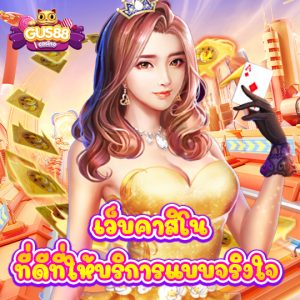 gus88 เว็บคาสิโนที่ดี ที่ให้บริการแบบจริงใจ