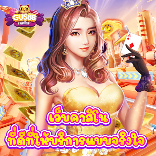 gus88 เว็บคาสิโนที่ดี ที่ให้บริการแบบจริงใจ