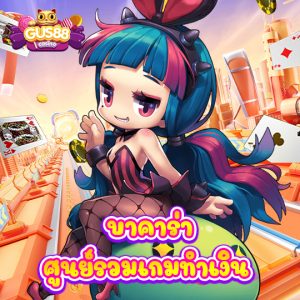 gus88 บาคาร่า ศูนย์รวมเกมทำเงิน