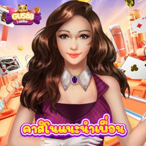 gus88 คาสิโนแนะนำเพื่อน