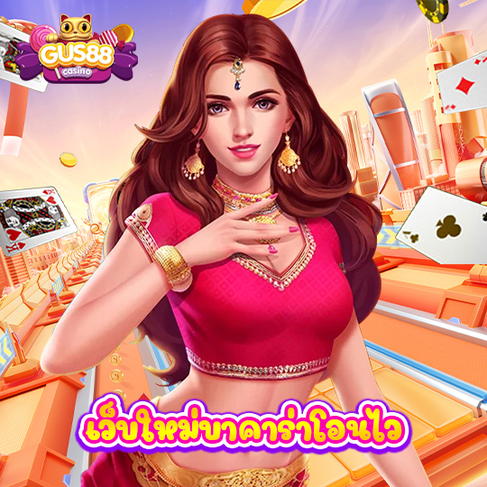 gus88 เว็บใหม่บาคาร่าโอนไว