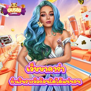 gus88 เว็บบาคาร่า ทำเงินรางวัลก้อนโตได้แน่นอน