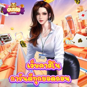 gus88 เว็บคาสิโน การันตีทุกยอดถอน