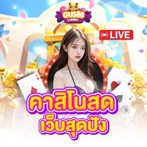 gus88 คาสิโนสด เว็บสุดปัง