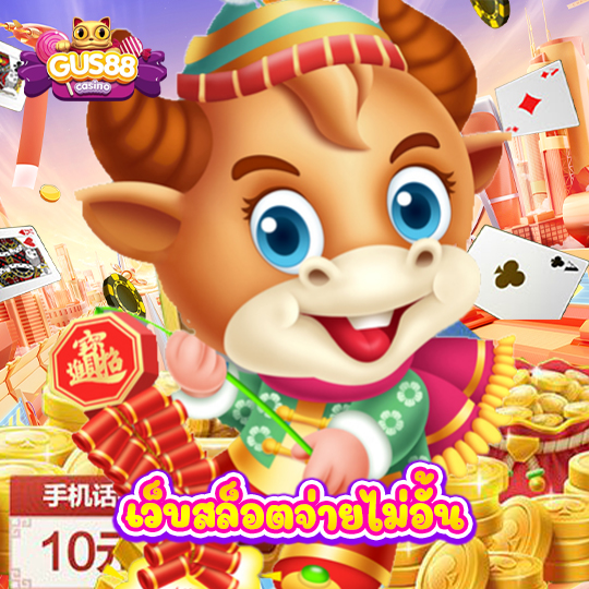 gus88 เว็บสล็อตจ่ายไม่อั้น