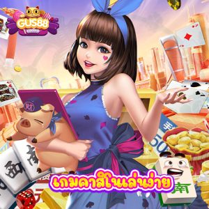 gus88 เกมคาสิโนเล่นง่าย