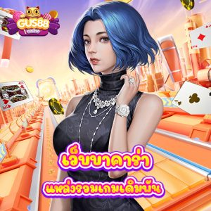 gus88 เว็บบาคาร่า แหล่งรวมเกมเดิมพัน