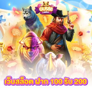 gus88 เว็บสล็อต ฝาก100รับ200