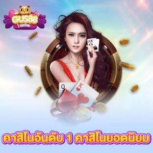 gus88 คาสิโนอันดับ1