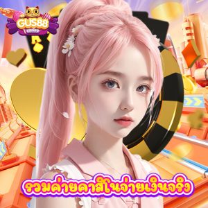 gus88 รวมค่ายคาสิโนจ่ายเงินจริง