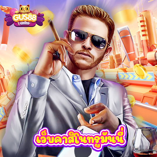 gus88 เว็บคาสิโนทรูมันนี่