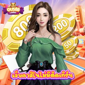 gus88 เว็บคาสิโนไม่มีติดเทิร์น