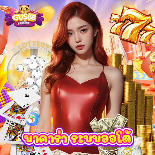 gus88 บาคาร่า ระบบออโต้
