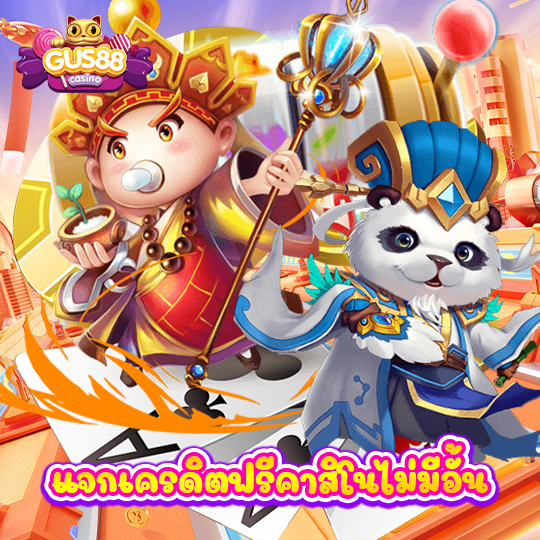 gus88 แจกเครดิตฟรีคาสิโนไม่มีอั้น