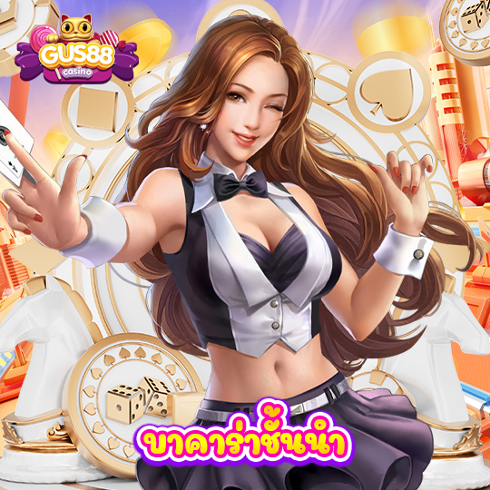 gus88 บาคาร่าชั้นนำ