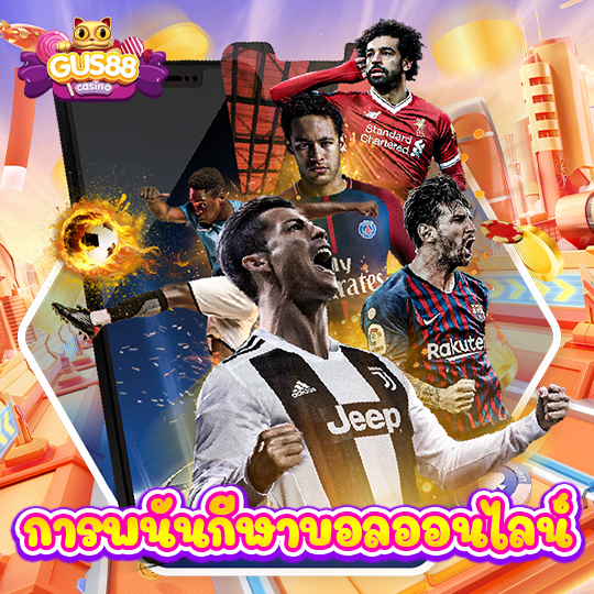 gus88 การพนันกีฬาบอลออนไลน์