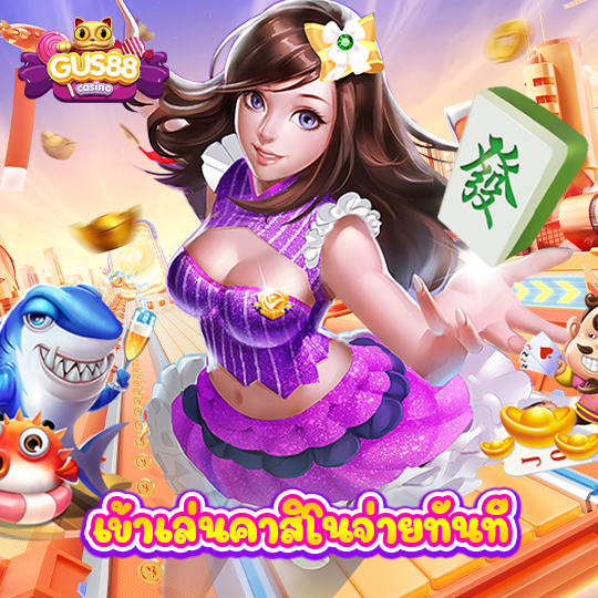 gus88 เข้าเล่นคาสิโนจ่ายทันที