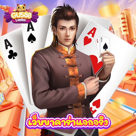 gus88 เว็บบาคาร่าแจกจริง