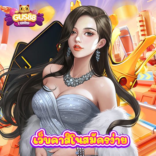 gus88 เว็บคาสิโนสมัครง่าย