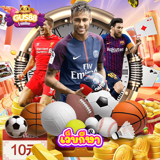 gus88 เว็บกีฬา