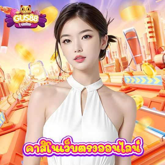 gus88 คาสิโนเว็บตรงออนไลน์