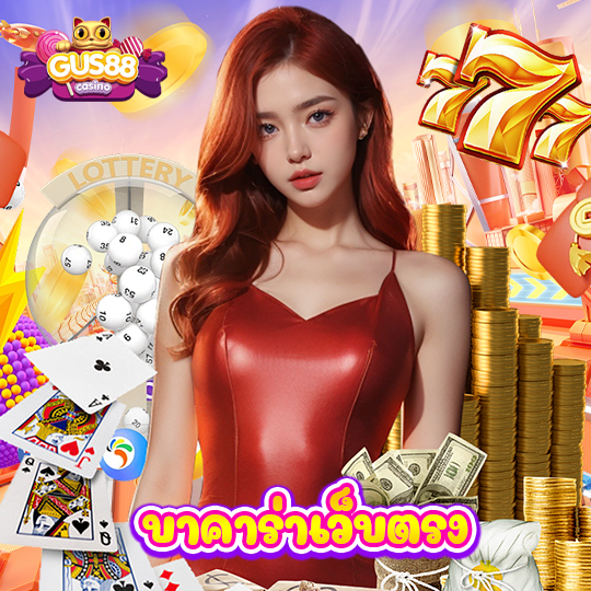 gus88 บาคาร่าเว็บตรง