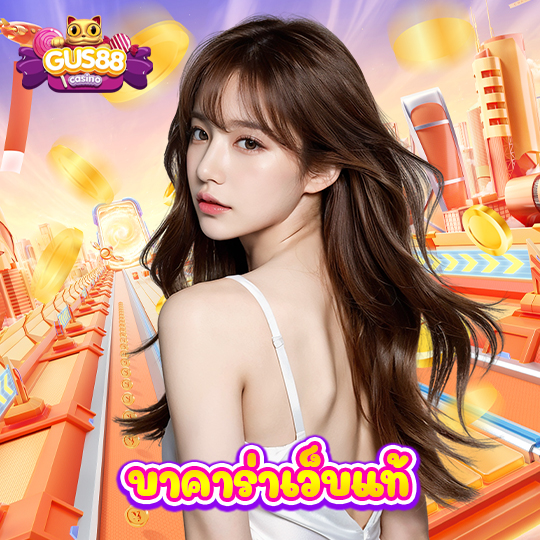 gus88 บาคาร่าเว็บแท้