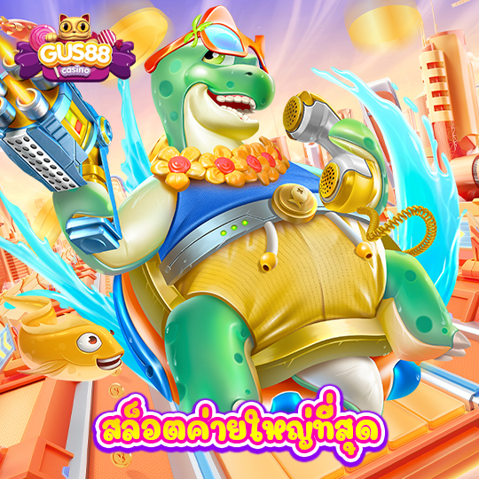 gus88 สล็อตค่ายใหญ่ที่สุด