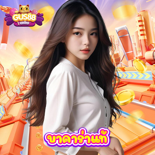 gus88 บาคาร่าแท้