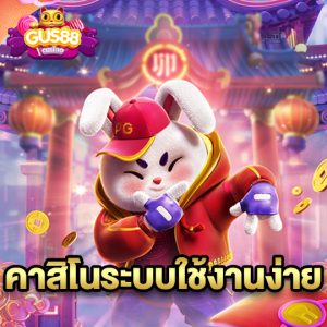 gus88 คาสิโนระบบใช้งานง่าย