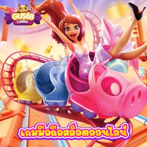 gus88 เกมมือถือสล็อตออนไลน์
