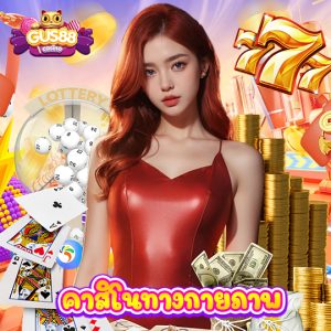 gus88 คาสิโนทางกายภาพ