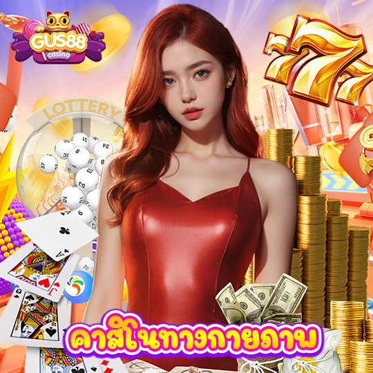 gus88 คาสิโนทางกายภาพ