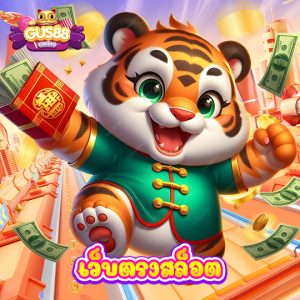 gus88 เว็บตรงสล็อต