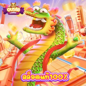 gus88 สล็อตแท้100%