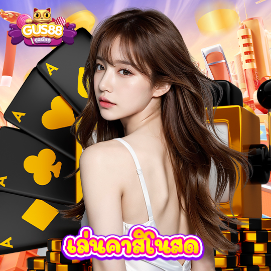 gus88 เล่นคาสิโนสด