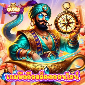 gus88 เกมมือถือสล็อตออนไลน์