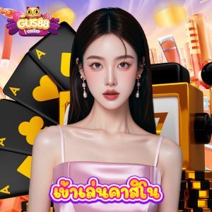 gus88 เข้าเล่นคาสิโน