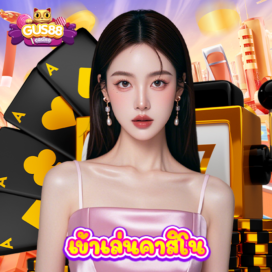 gus88 เข้าเล่นคาสิโน