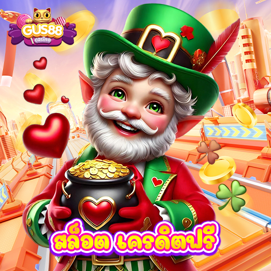 gus88 สล็อตเครดิตฟรี