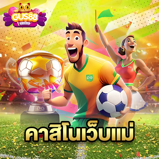 gus88 คาสิโนเว็บแม่
