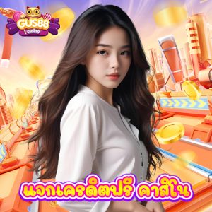 gus88 เเจกเครดิตฟรี คาสิโน