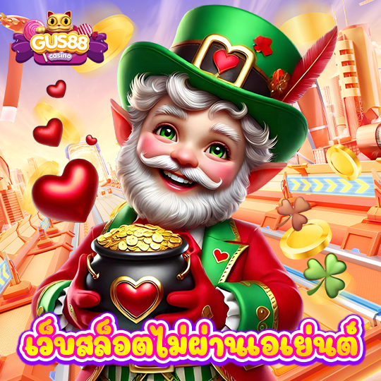 gus88 เว็บสล็อตไม่ผ่านเอเย่นต์