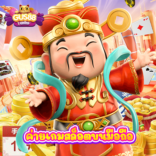 gus88 ค่ายเกมสล็อตบนมือถือ